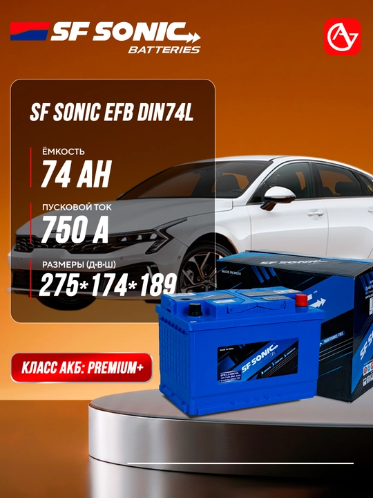 SF SONIC EFB avtomobil akkumulyatori