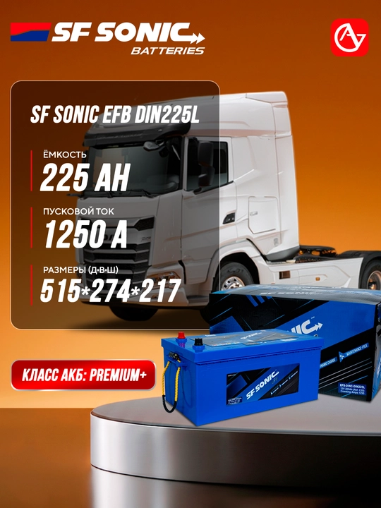 SF SONIC EFB avtomobil akkumulyatori