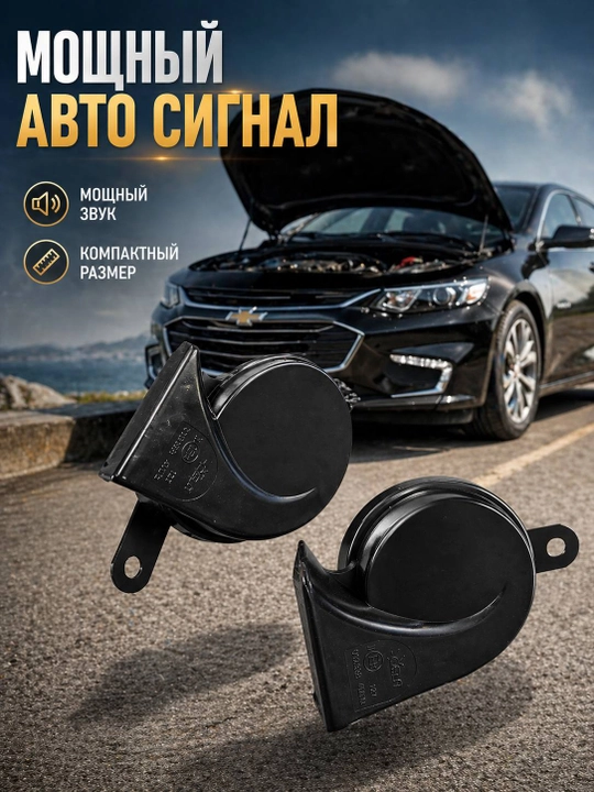 Сигнал звуковой Chevrolet Malibu OSUN, 110 Дб, 400/500Гц