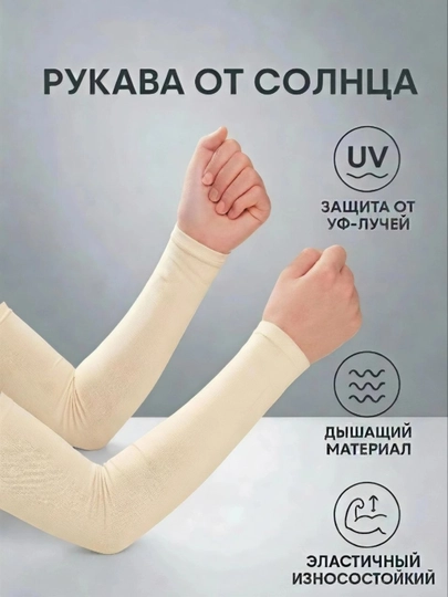Нарукавники для хиджаба, рукава для фитнеса, защита от загара, аксессуар — XNHIJAB-РУКАВА2026-СВЕТКОР