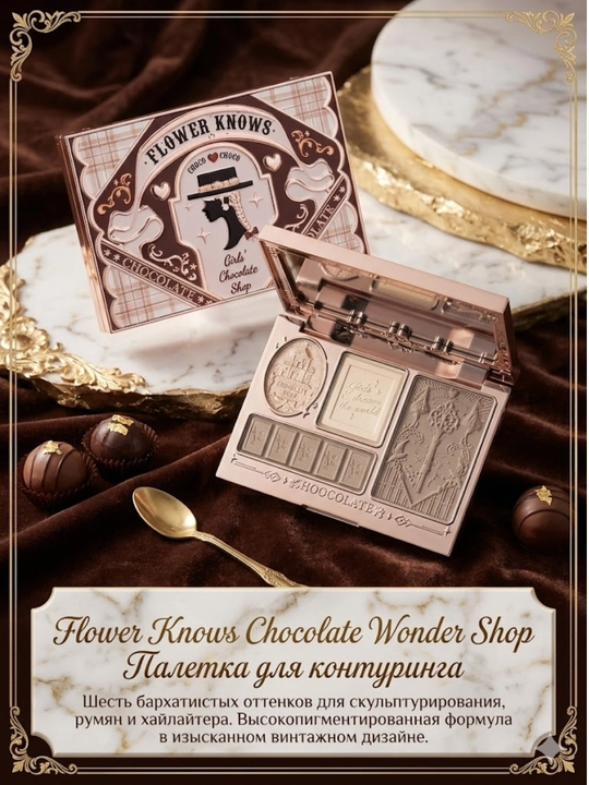 Flower Knows Chocolate Wonder Shop универсальная палетка для контуринга с хайлайтером - 