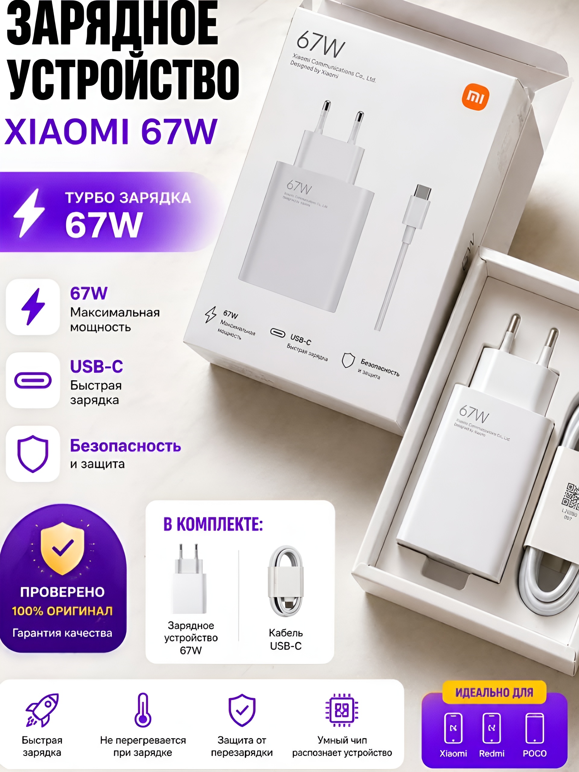 Зарядное устройство 67 W - 