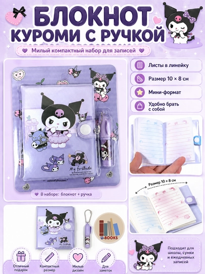 Блокнот с ручкой «Kuromi» 10 х 8 см, листы в линейку - 