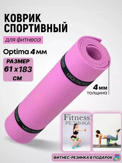 Коврик для йоги и фитнеса, спортивный, 61 x 183 x 0.4 см, 0.6 см и 0.8 см — SPORT07-YOGA-РОЗОВ