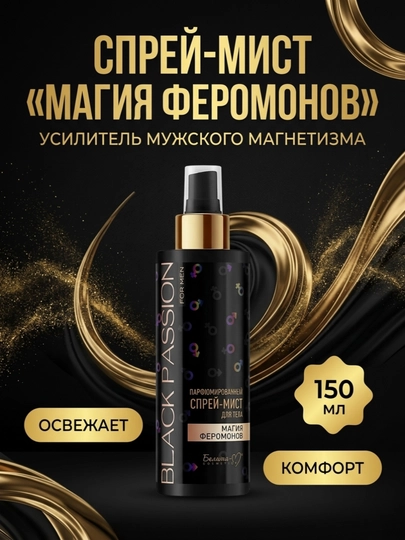 Спрей-мист для тела BLACK PASSION for men парфюмированный, 150мл, Белика-М - 