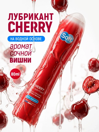 Лубрикант гель для интимной гигиены Soft Cherry, аромат вишни, 80 мл - 