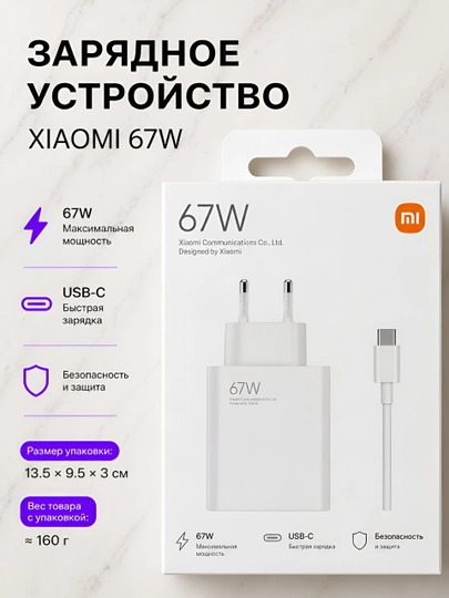 Зарядное устройство 67 W