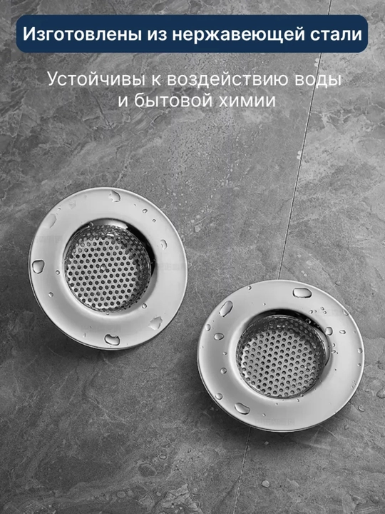 Фильтр-сетка для раковины и ванной, сеточка для раковины и ванной