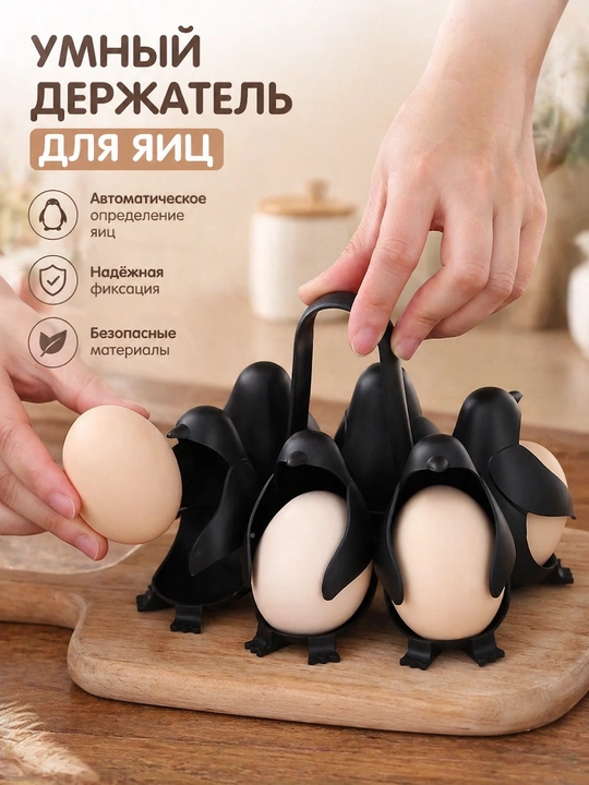 Вареница-подставка для яиц ‘Пингвин’ для мягких и крутых яиц