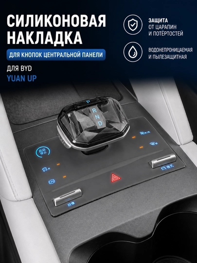 Силиконовая накладка на центральную консоль BYD Song Plus / Pro / Yuan UP / Han/Qin /Tang — CARLUXE-СИЛИКОНКОНСОЛЬ-СВЕТСЕР