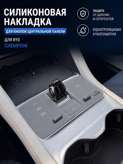 Силиконовая накладка на центральную консоль BYD Song Plus / Pro / Yuan UP / Han/Qin /Tang — CARLUXE-СИЛИКОНКОНСОЛЬ-CЕРМЕЛ