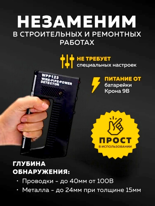 Elektron detektor devordagi simni, metallni 24 mm gacha, simlarni 30-40 mm gacha aniqlaydi