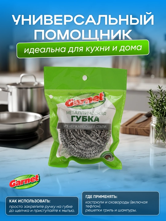 Металлические губки Garnet, 1 шт