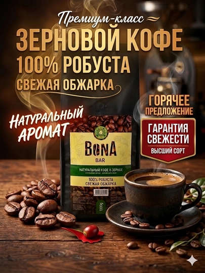 Кофе натуральный, зерновой, свежеобжаренный Bona Bar, 1000 гр — JUM-BONA010