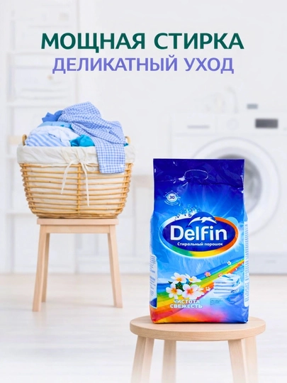 Стиральный порошок DELFIN автомат – для цветного и белого белья 1.5 Кг — 2389575-DELFINАВТОМАТ