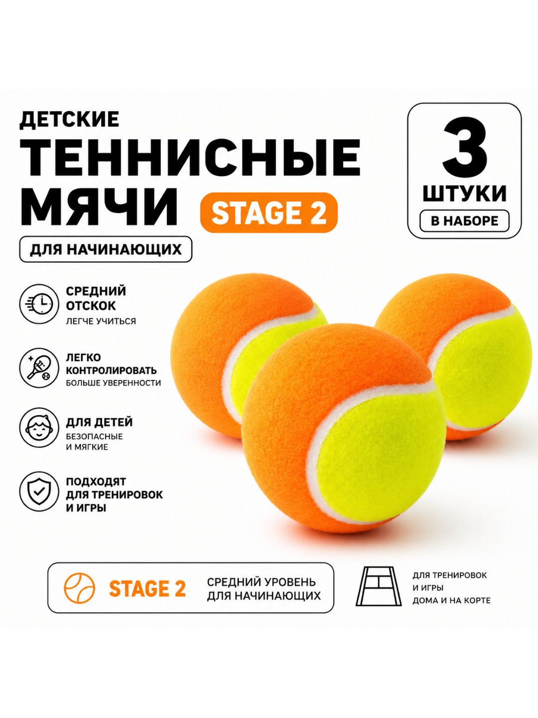 Детские теннисные мячи Stage 2 (оранжевые, набор 3 шт) - 