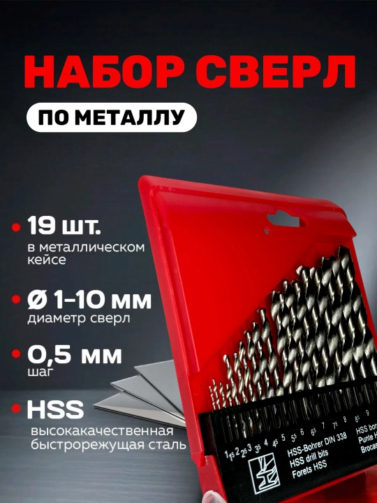 Набор свёрл 1 - 10 мм, универсальный комплект для дома и мастерской - 