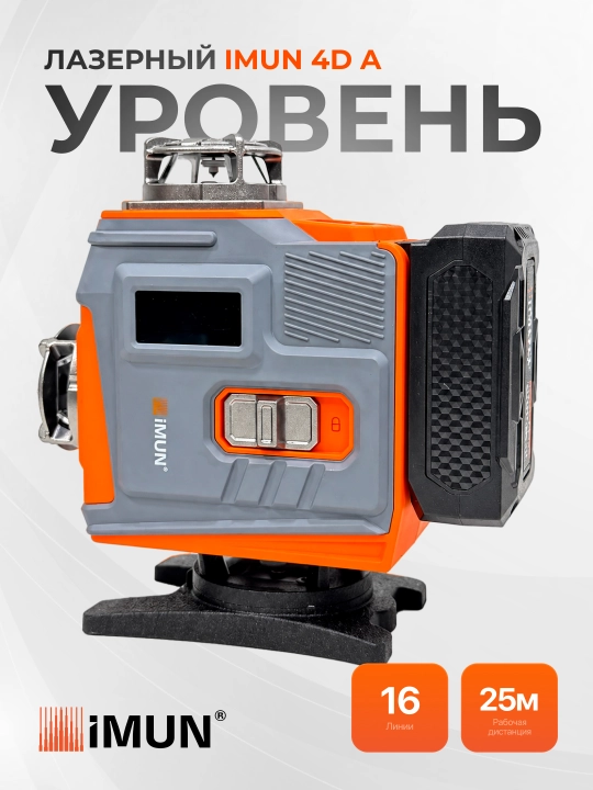 Лазерный уровень IMUN 4D A, 16 линий, дальность 25 м - 
