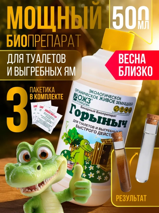Биопрепарат "Горыныч" для септиков, выгребных ям и дачных туалетов, 500 мл - 