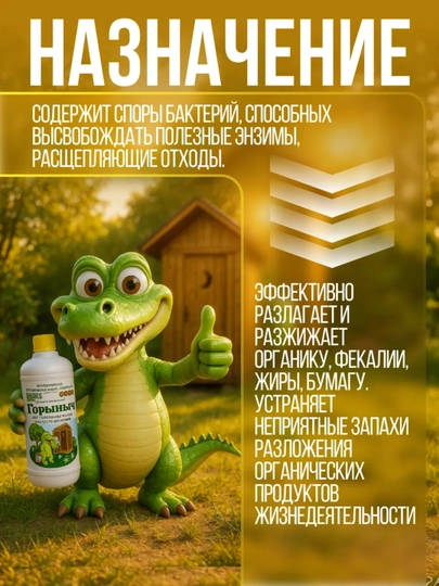 Биопрепарат "Горыныч" для септиков, выгребных ям и дачных туалетов, 500 мл