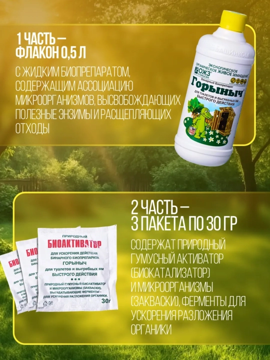 Биопрепарат "Горыныч" для септиков, выгребных ям и дачных туалетов, 500 мл