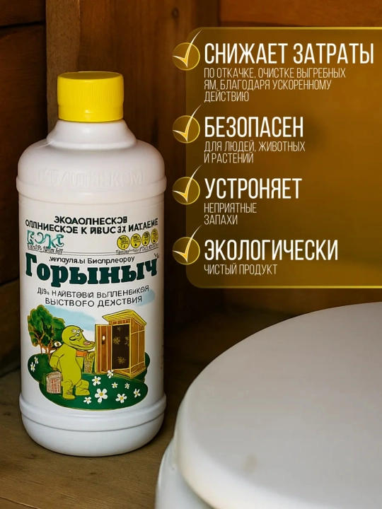 Биопрепарат "Горыныч" для септиков, выгребных ям и дачных туалетов, 500 мл