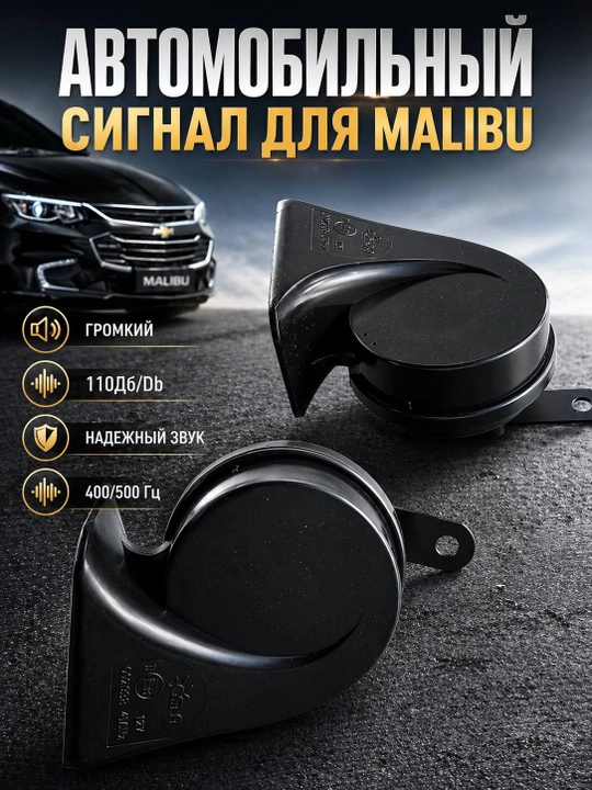 Сигнал звуковой Chevrolet Malibu SADO, 110-118Дб, 400/500Гц