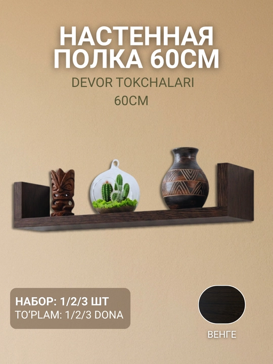 Полка настенная, 60 см, с ограничителями для книг и декора, скрытое крепление - 