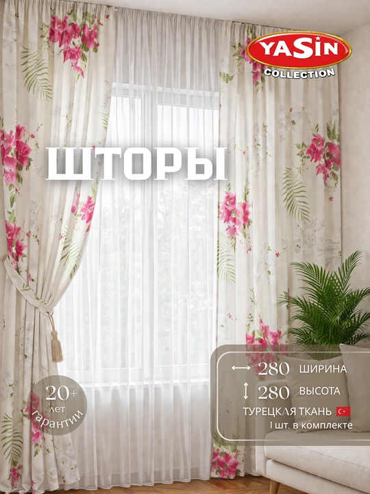 Шторы YASIN из турецкого текстиля, подходят для кухни, спальни и гостиной - 