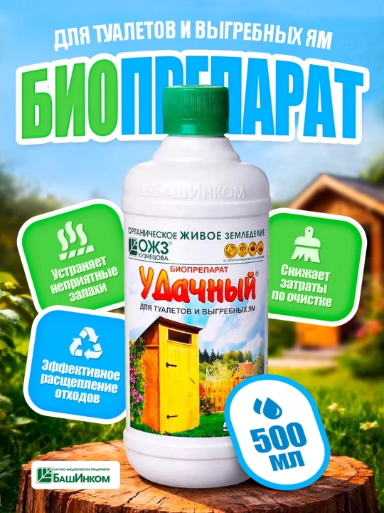 Биопрепарат "Удачный" для септиков, выгребных ям и дачных туалетов, 500 мл - 