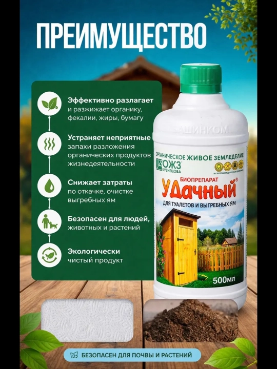 Биопрепарат "Удачный" для септиков, выгребных ям и дачных туалетов, 500 мл