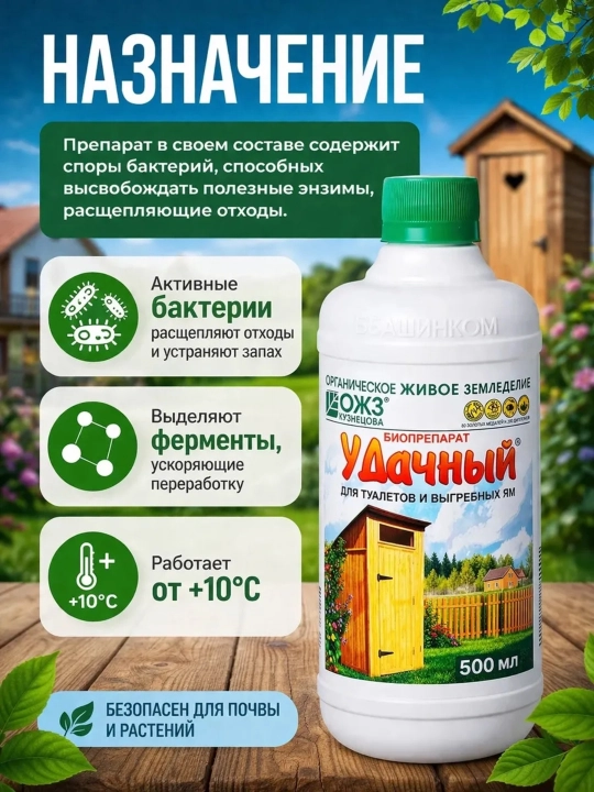 Биопрепарат "Удачный" для септиков, выгребных ям и дачных туалетов, 500 мл