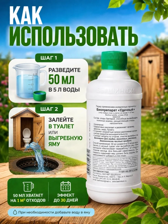 Биопрепарат "Удачный" для септиков, выгребных ям и дачных туалетов, 500 мл