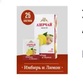 Черный чай АЗЕРЧАЙ с имбирем и лимоном, 25 пакетиков