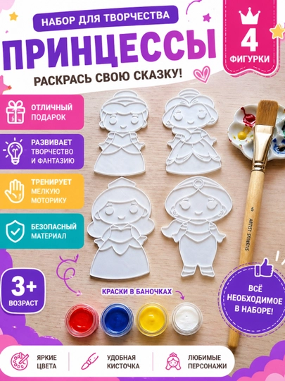 Набор для раскрашивания принцесс , фигурки + краски + кисть , детское творчество — FIGURKI-FPRINC