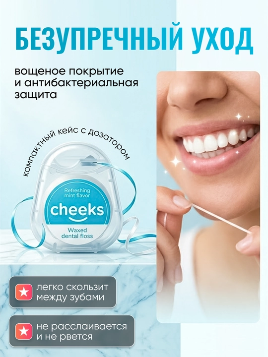 Mentol ta’mli Cheeks tish ipi, Flosser, tish tozalash vositasi, 50 metr