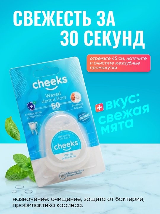 Mentol ta’mli Cheeks tish ipi, Flosser, tish tozalash vositasi, 50 metr