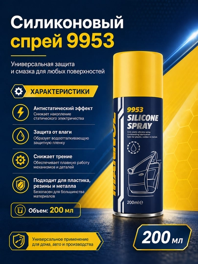 Mannol silicone спрей — GGOODS1-MANNOLSPREY-ЖЕЛТ
