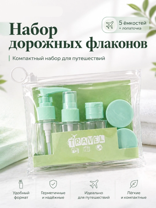 Дорожные флаконы для косметики – 10/30/50 мл, набор, многоразовые, для путешествий - 