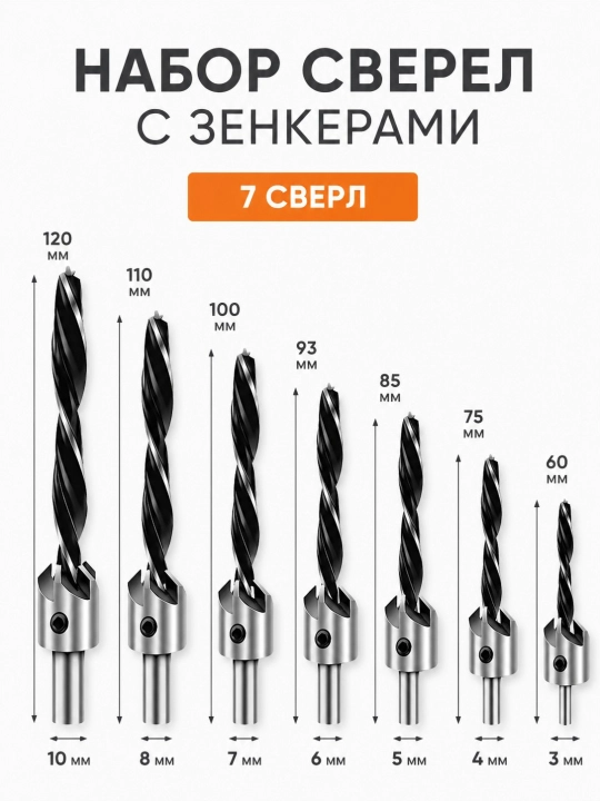 Набор сверл с зенкерами - 