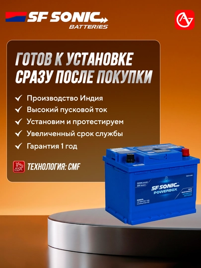 Автомобильный аккумулятор SF SONIC POWERBOX — AVGTYRE-SFSONICPOWERBOX-AVG256