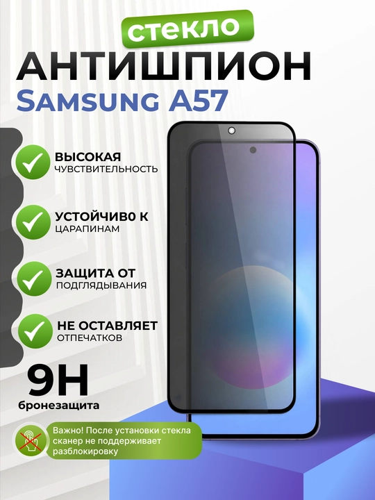 Защитное стекло для моделей Samsung A57/A37 с защитой от подглядывания - 