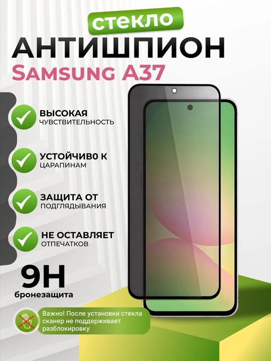 Защитное стекло для моделей Samsung A57/A37 с защитой от подглядывания