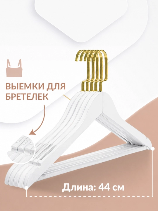Вешалки-плечики набор 5 штук, деревянные, из натурального дерева