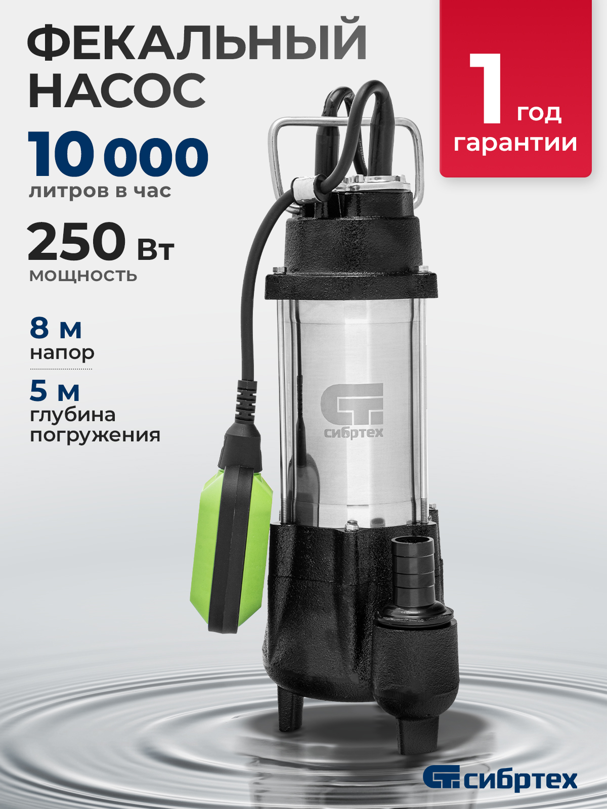 Fekal nasos СИБРТЕХ SFН50, 250 Vt, bosim 8 m, 10000 litr/soat, 99801 - 