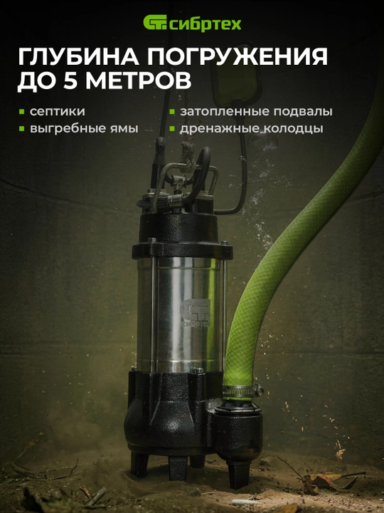 Fekal nasos СИБРТЕХ SFН50, 250 Vt, bosim 8 m, 10000 litr/soat, 99801