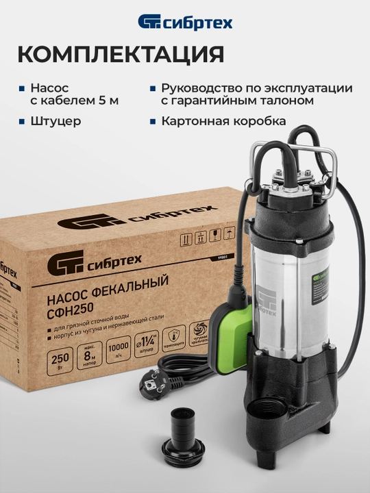 Fekal nasos СИБРТЕХ SFН50, 250 Vt, bosim 8 m, 10000 litr/soat, 99801