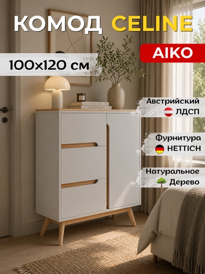 Комод AIKO Celine, с ящиками и дверцей, современный лофт, 100 x 40 x 120 см — AIKOWDS-CELIN-БЕЛЫЙ