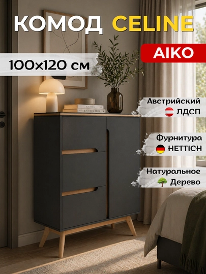 Комод AIKO Celine, с ящиками и дверцей, современный лофт, 100 x 40 x 120 см — AIKOWDS-CELIN-ТЕМНСЕР