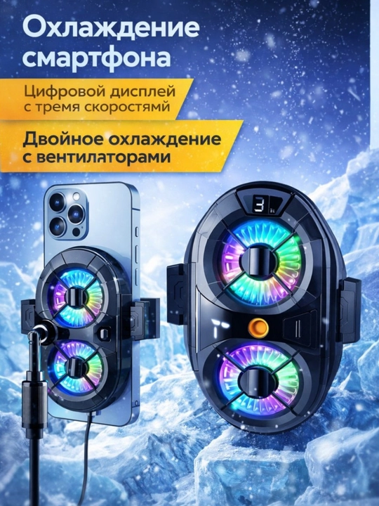 Игровой кулер радиатор для охлаждения смартфона с RGB подсветкой дисплеем и мягким кабелем